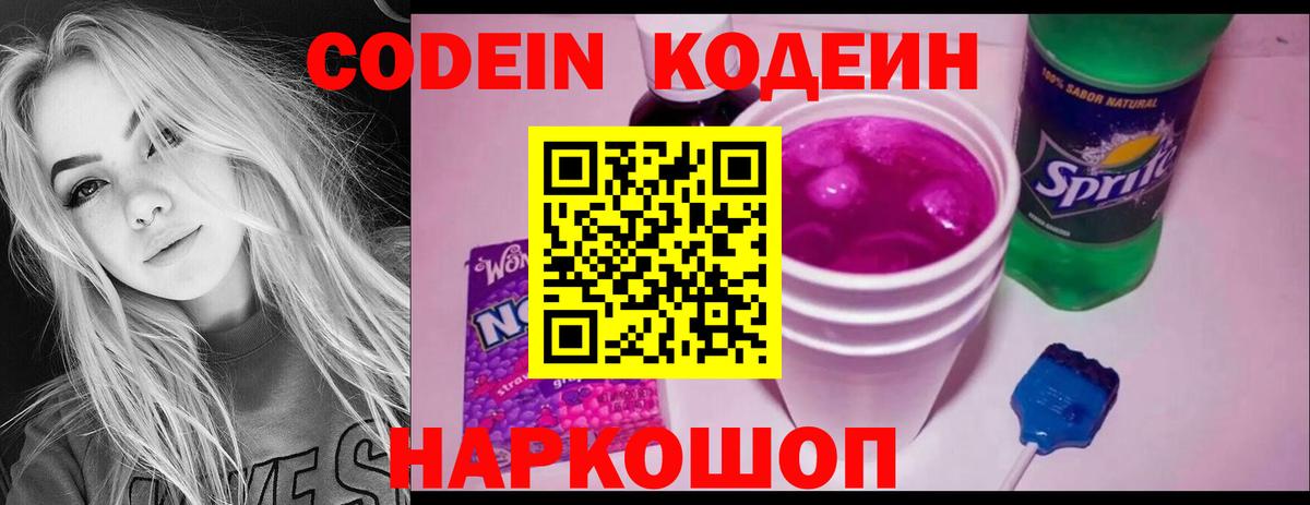 Codein напиток Lean (лин) Шатура
