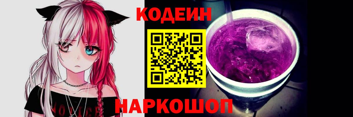 купить  цена  Кодеиновый сироп Lean Purple Drank  Вход с VPN  Шатура 